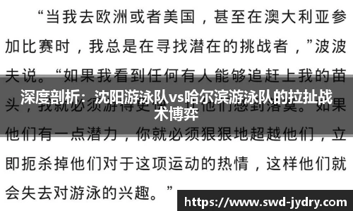 深度剖析：沈阳游泳队vs哈尔滨游泳队的拉扯战术博弈